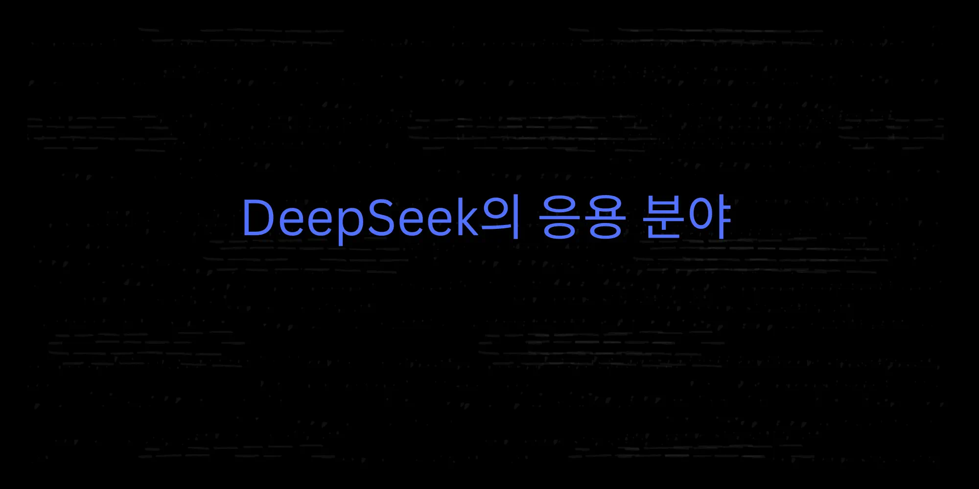 Read more about the article DeepSeek의 응용 분야