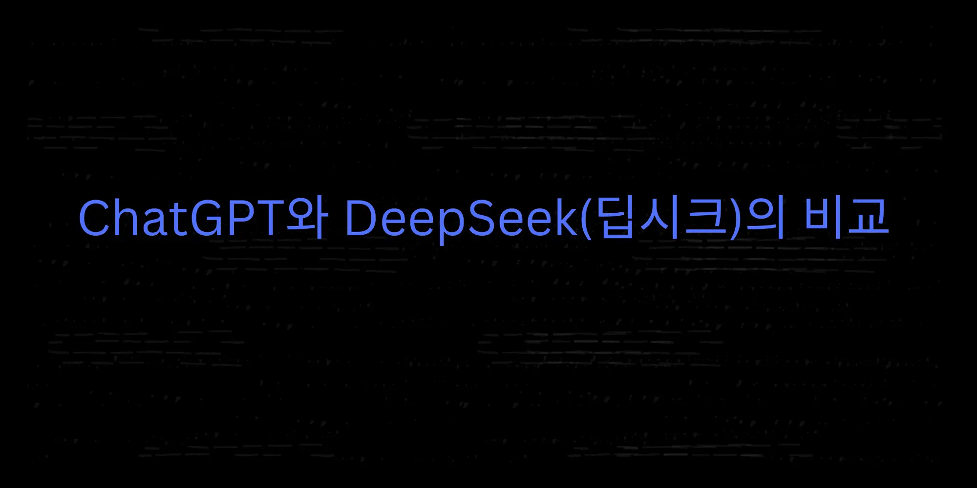 Read more about the article ChatGPT와 DeepSeek의 비교