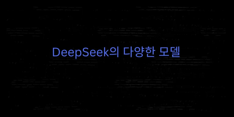 Read more about the article DeepSeek의 다양한 모델