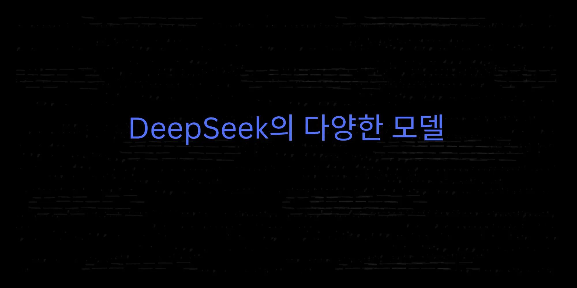 Read more about the article DeepSeek의 다양한 모델